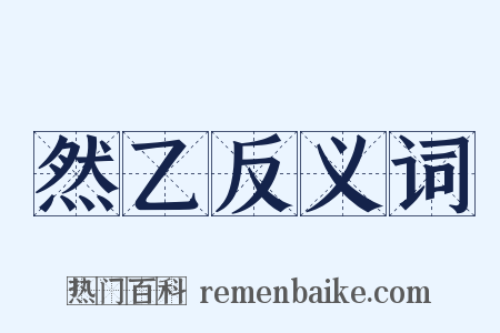 然乙反义词是什么意思的图片